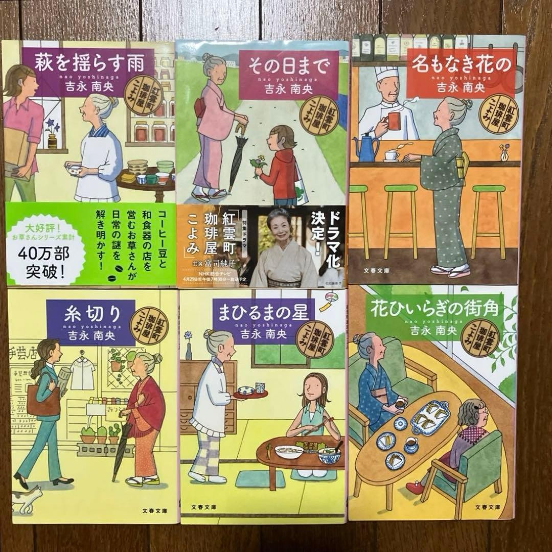Beniuncho Coffee Shop Koyomi Series 1-12 Complete Set Bunshun Bunko Yoshinaga