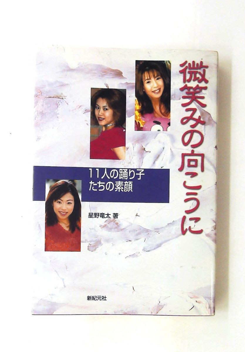 Beyond The Smiles Dance Portraits Hardcover Ryuta Hoshino Used