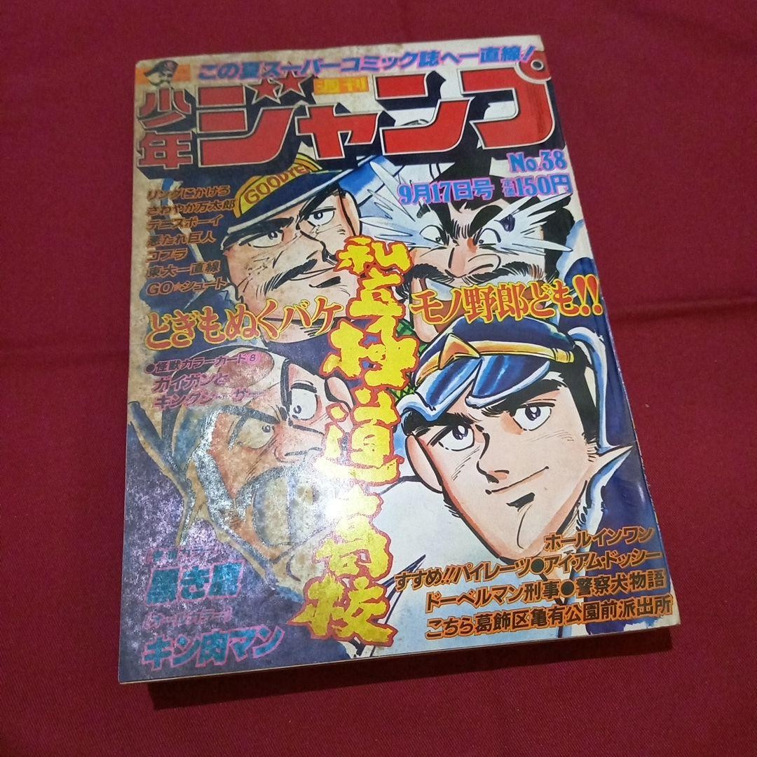 [Good condition at the time] Weekly Shonen Jump 1979 issue 38 Manga Anime
