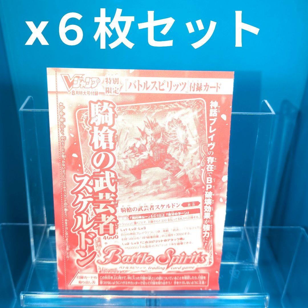 V Jump August issue Battle Spirits Cavalry Warrior Skeldon Unopened 6-sheet set