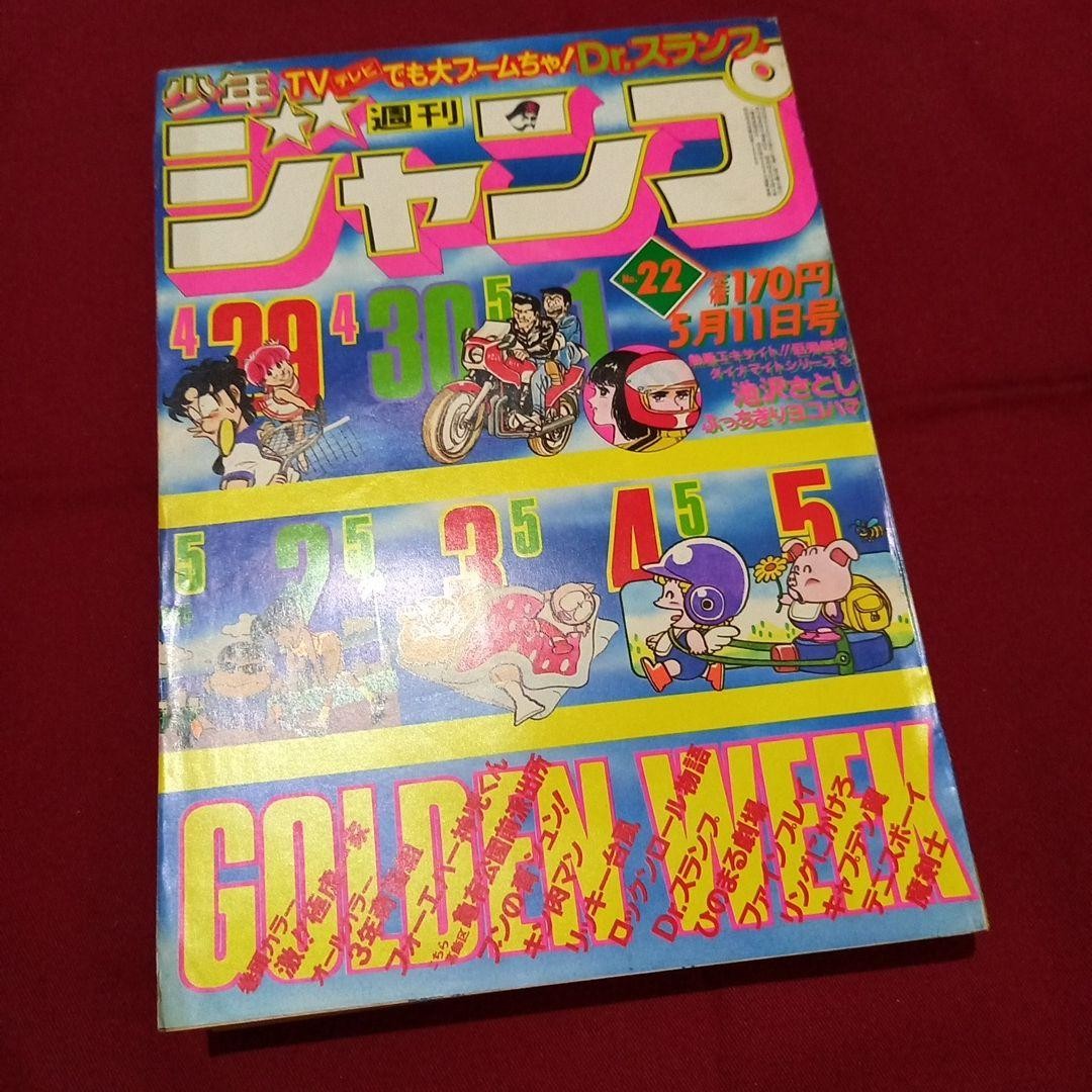 [Good condition at the time] Weekly Shonen Jump 1981 Issue 22 Manga Anime