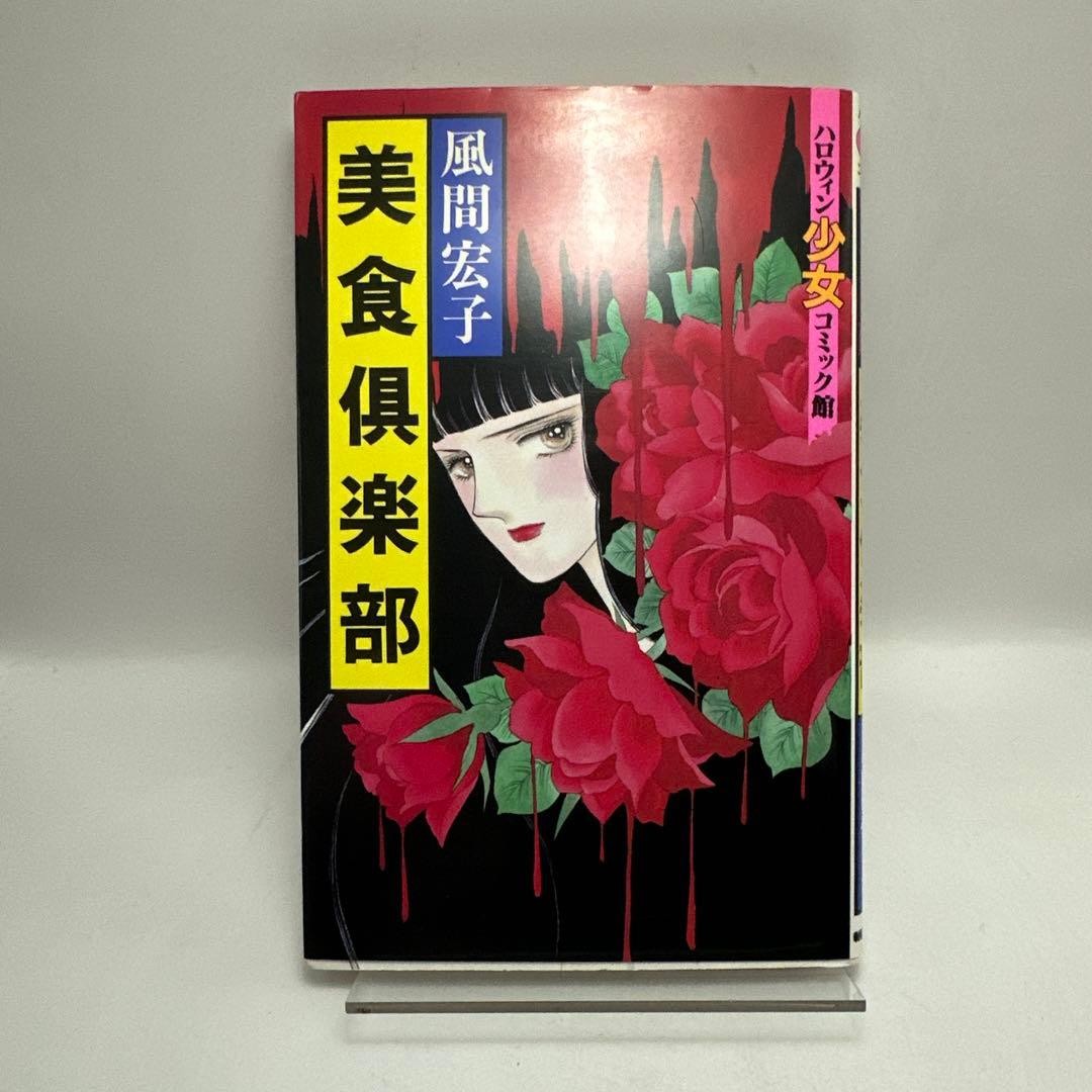 Hiroko Kazama Gourmet Club Halloween Girl Comic Retro Comic Horror Manga