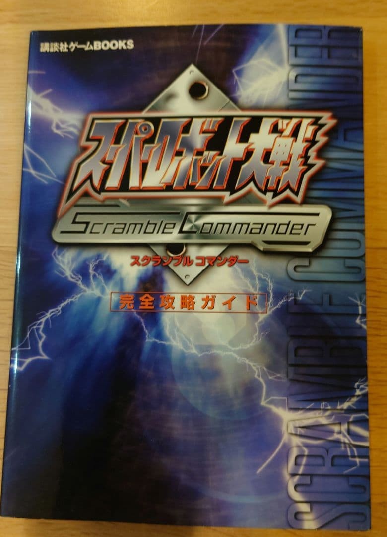 Super Robot Wars Scramble Commander Complete Strategy Guide Strategy Guide