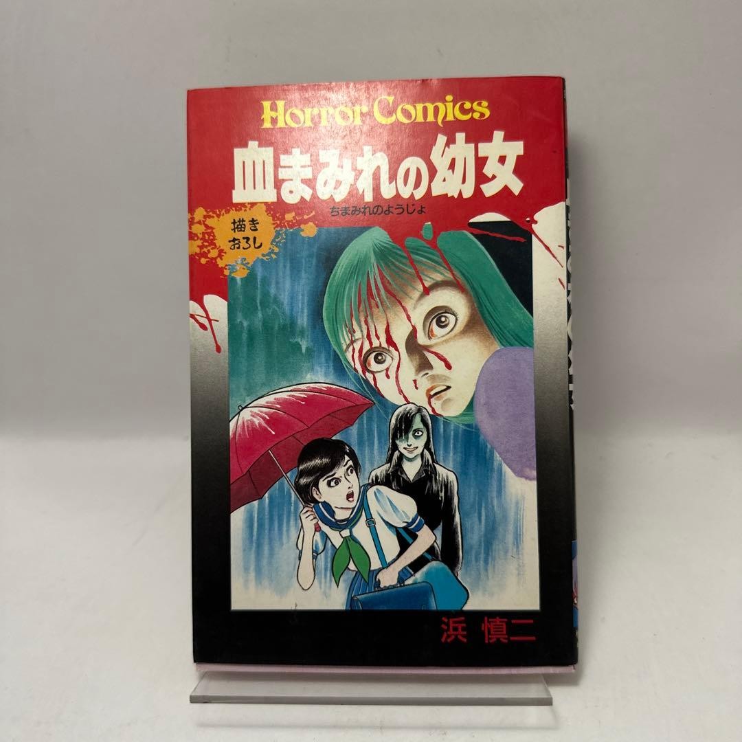 Shinji Hama Bloody Little Girl Horror Comics Akita Shoten Showa Retro Comics