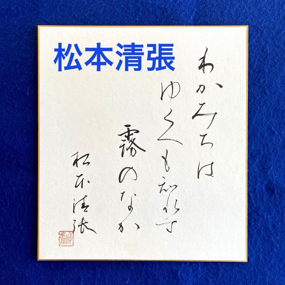 Seicho Matsumoto Autograph Colored Paper Social Crime Novel Signed Used