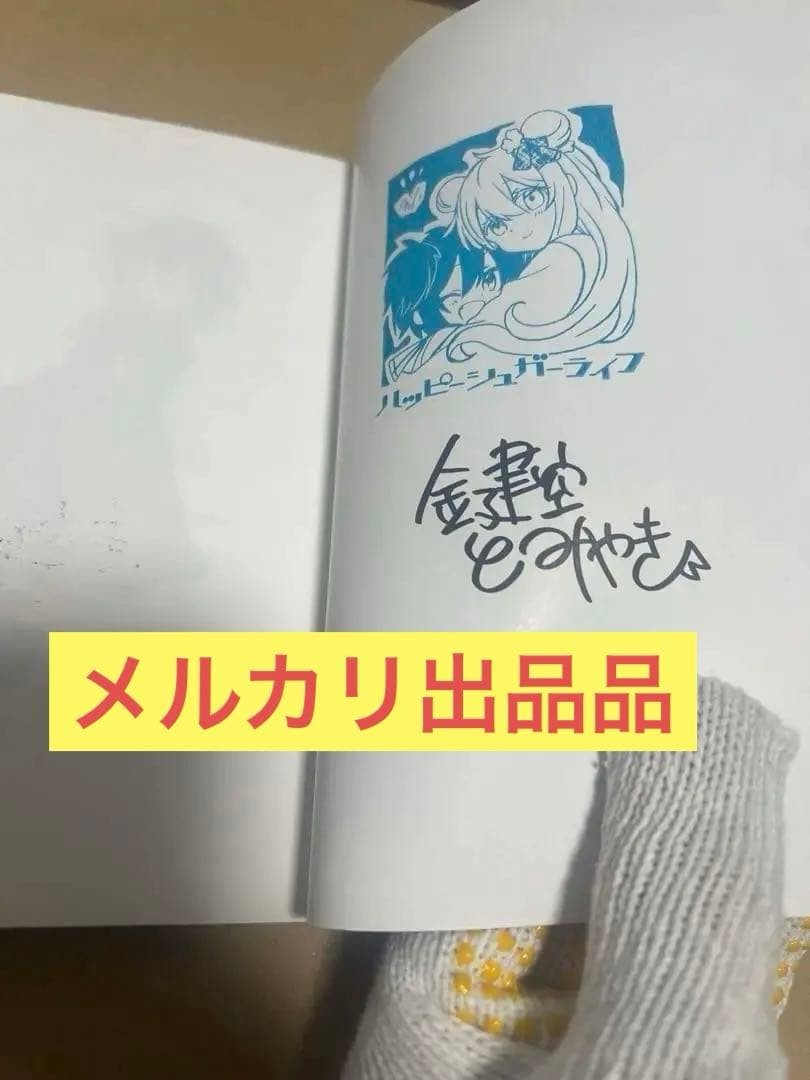 Happy Sugar Life Signed Book Autographed Rare Collectible Used