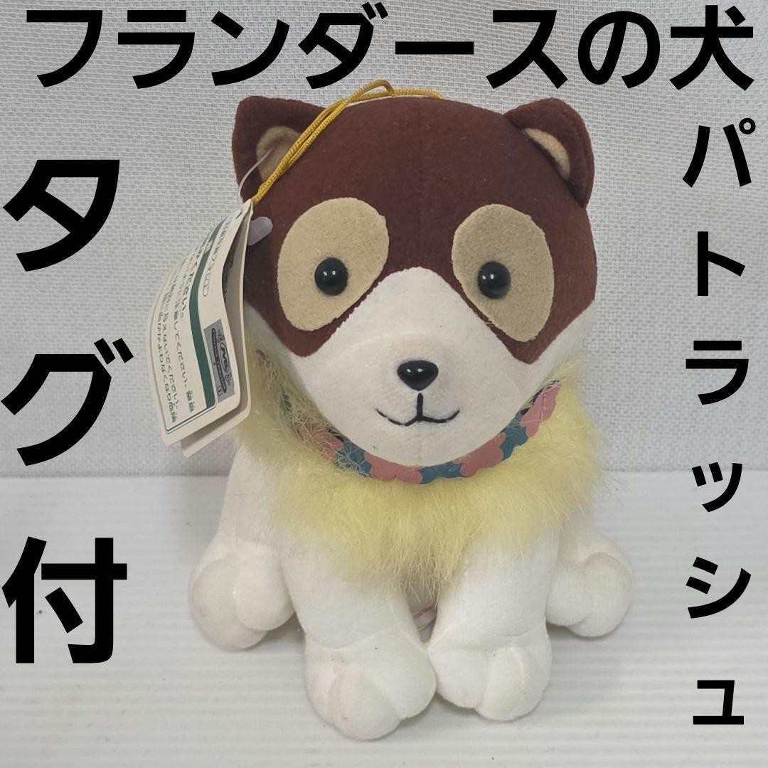 Patrasche Dog of Flanders stuffed toy figure rare retro goods old days