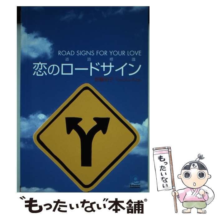 Used Love Road Sign Paperback Tomoko Aran Kobunsha Used Book