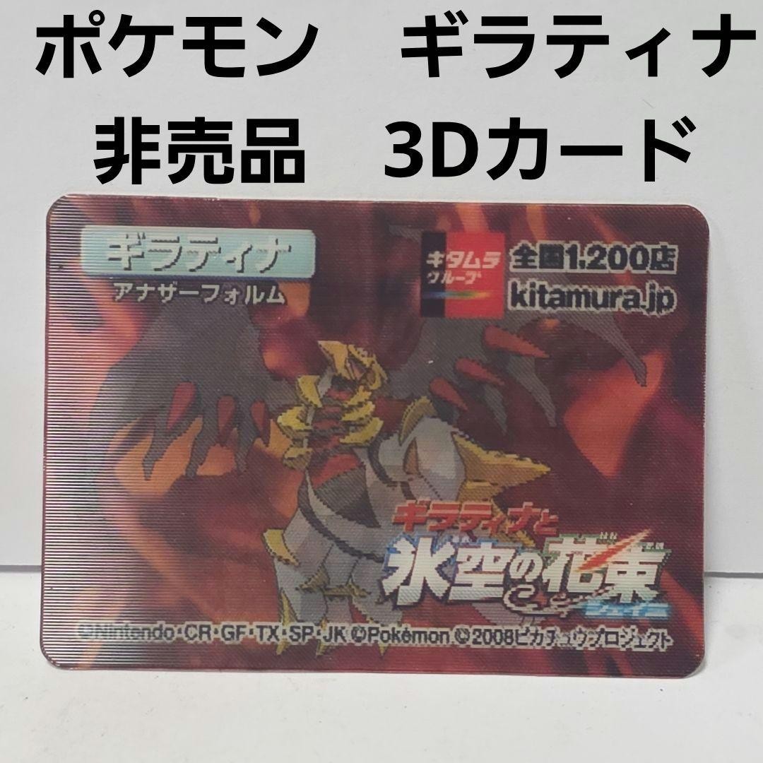 Giratina Pokemon 3D Lenticular Card Retro Retro Not for Sale Promo