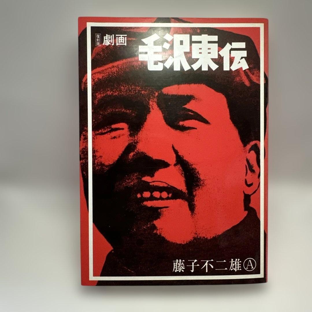Gekiga Mao Zedong Biography Reprint Edition Fujiko Fujio A Jitsugyo no Nihonsha