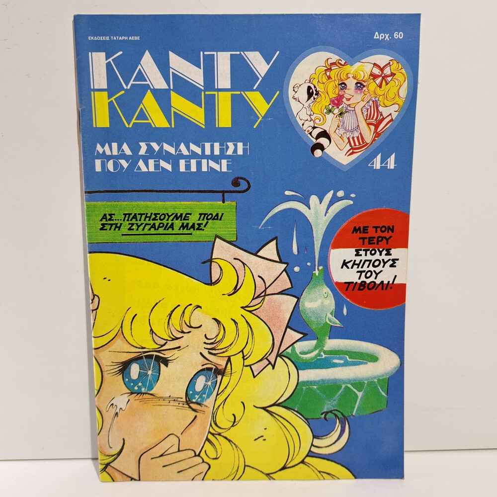 VTG 1987 CANDY CANDY GREEK EDITION ANIME COMIC BOOK K. MIZUKI Y. IGARASHI #44