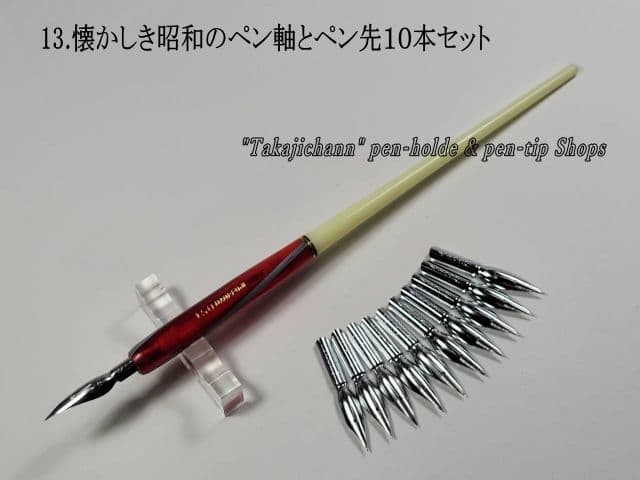 13. Set of 10 Showa era pen holders and nibs Please choose from 4 types of pen