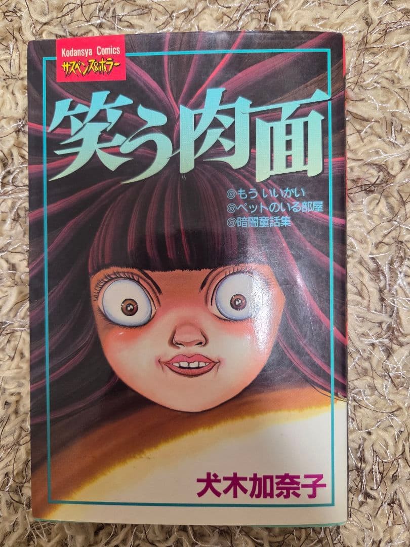 Laughing Meat Kanako Inuki KC Suspense & Horror Kodansha
