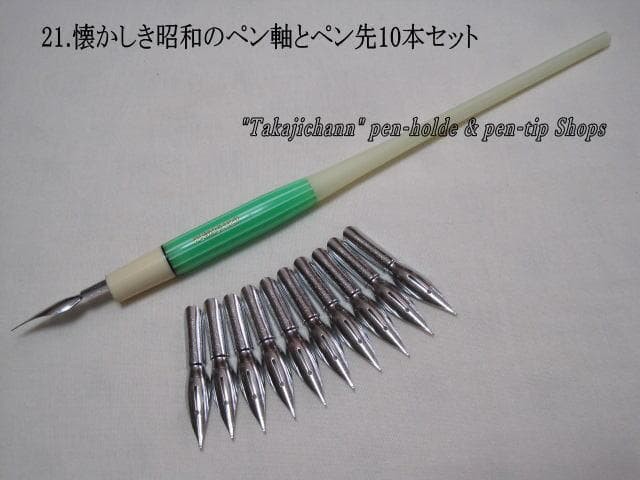 21Showa era pen holder and 10 replacement pen nibs set Please choose from 4