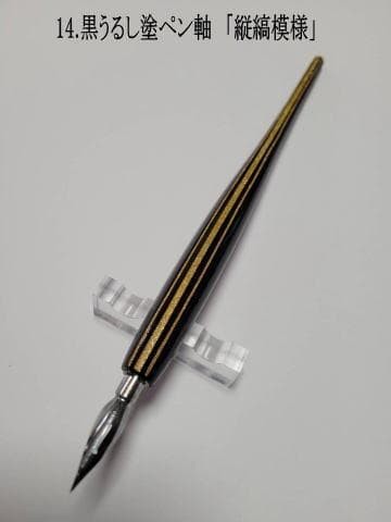 14. Lacquered pen barrel (black) “Vertical striped pattern” with gold and