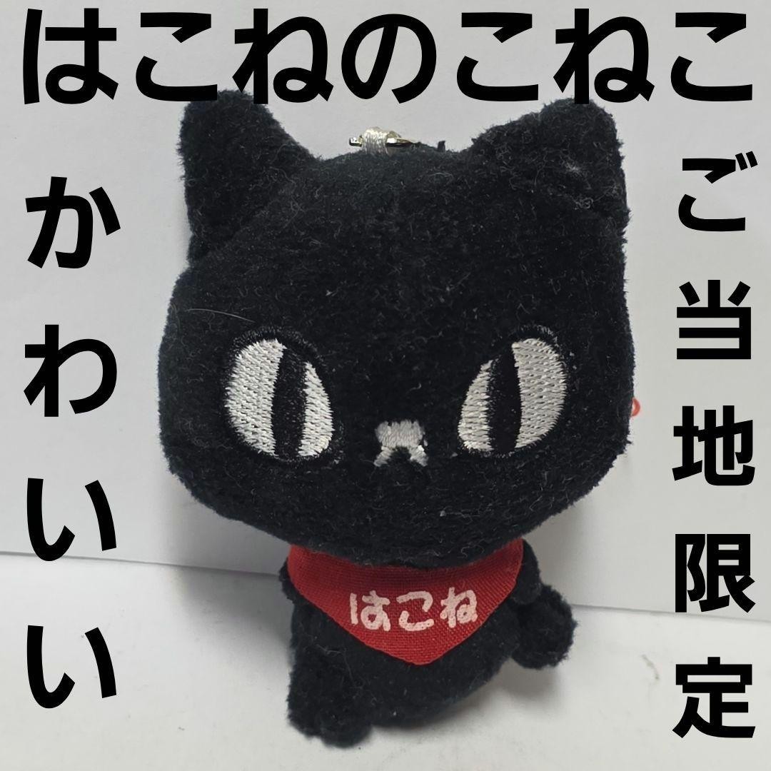 Hakone no Koneko Local Limited Stuffed Toy Figure Goods Rare Heisei Retro