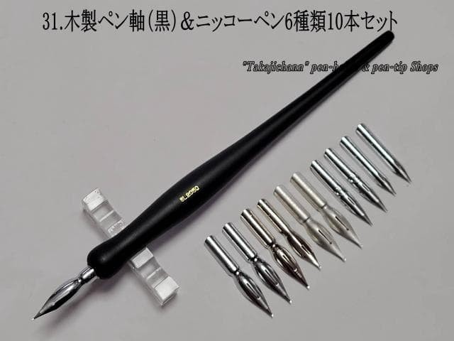 31 Wooden pen barrel (black) & Nikko replacement nib set of 10 in 6 types