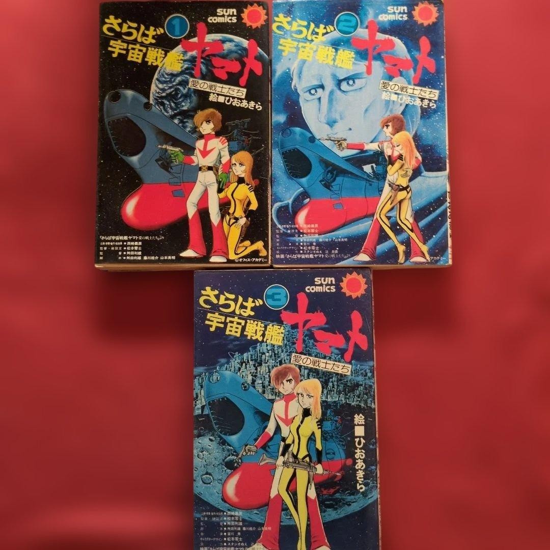 Farewell Space Battleship Yamato Complete 3 Volume Set (Volume 1 First Edition)