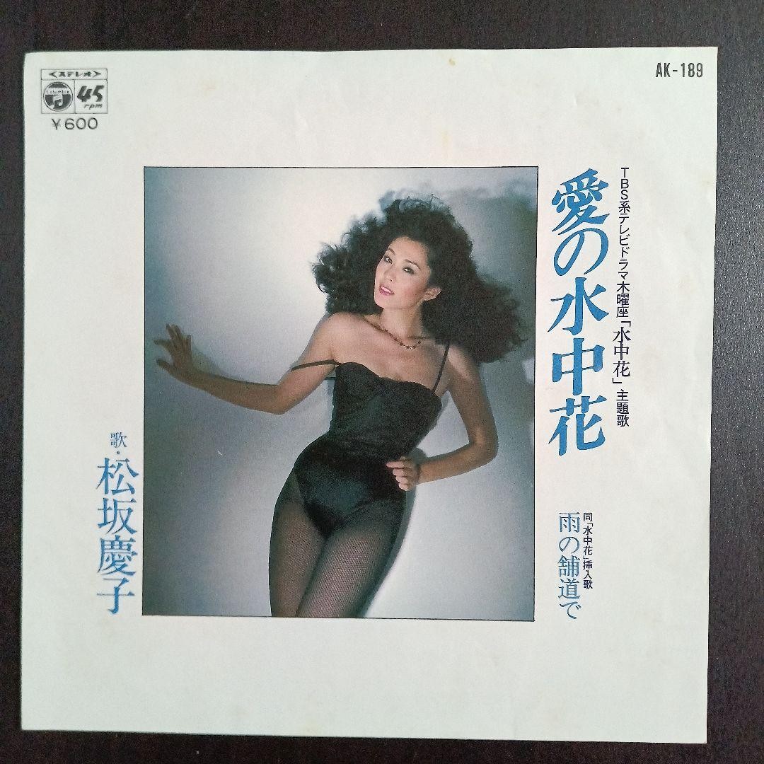 EP Keiko Matsuzaka Love’s Underwater Flower / On the Rainy Road TV Drama Theme