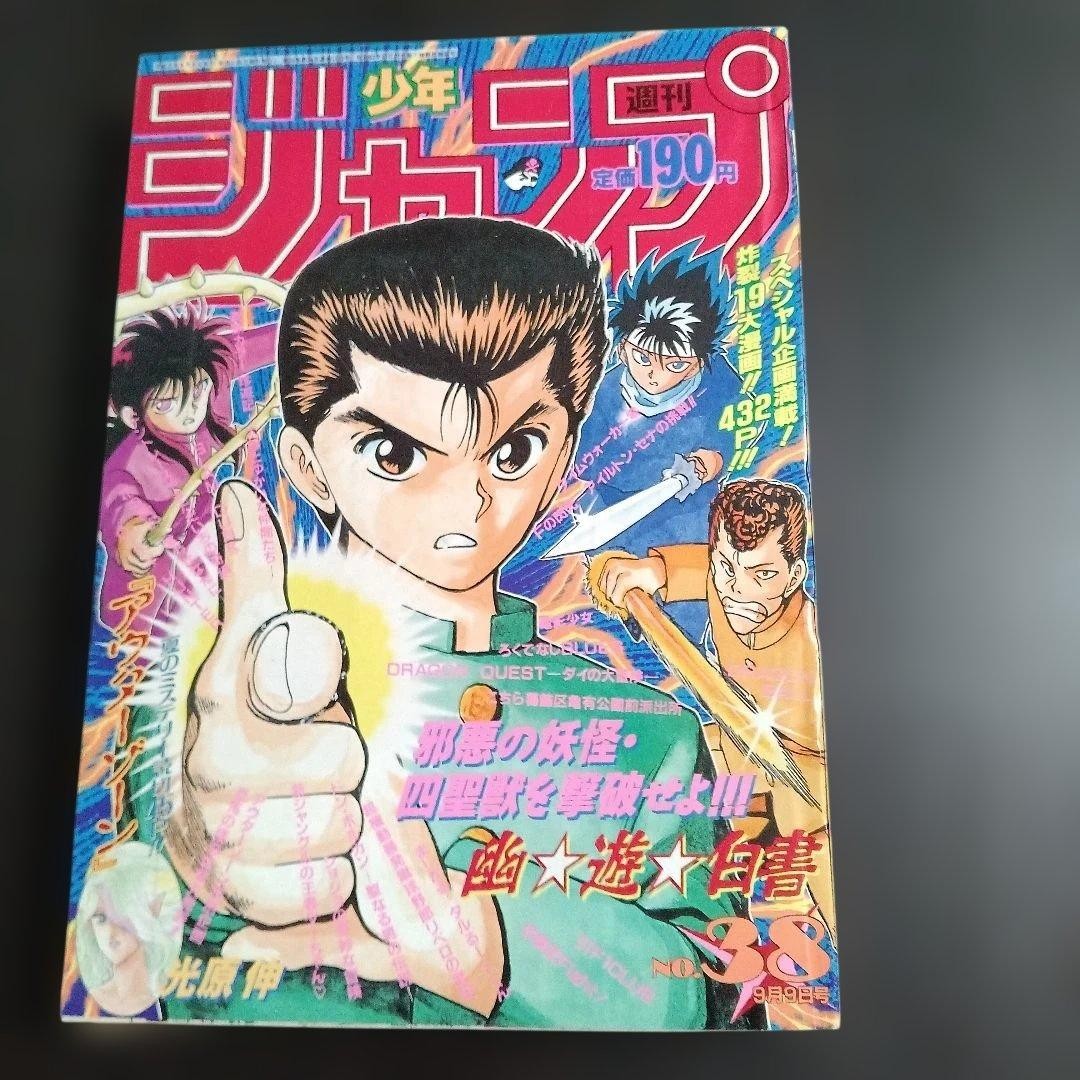 Weekly Shonen Jump 1991 No. 38 Yu Yu Hakusho cover《Print cutting error》