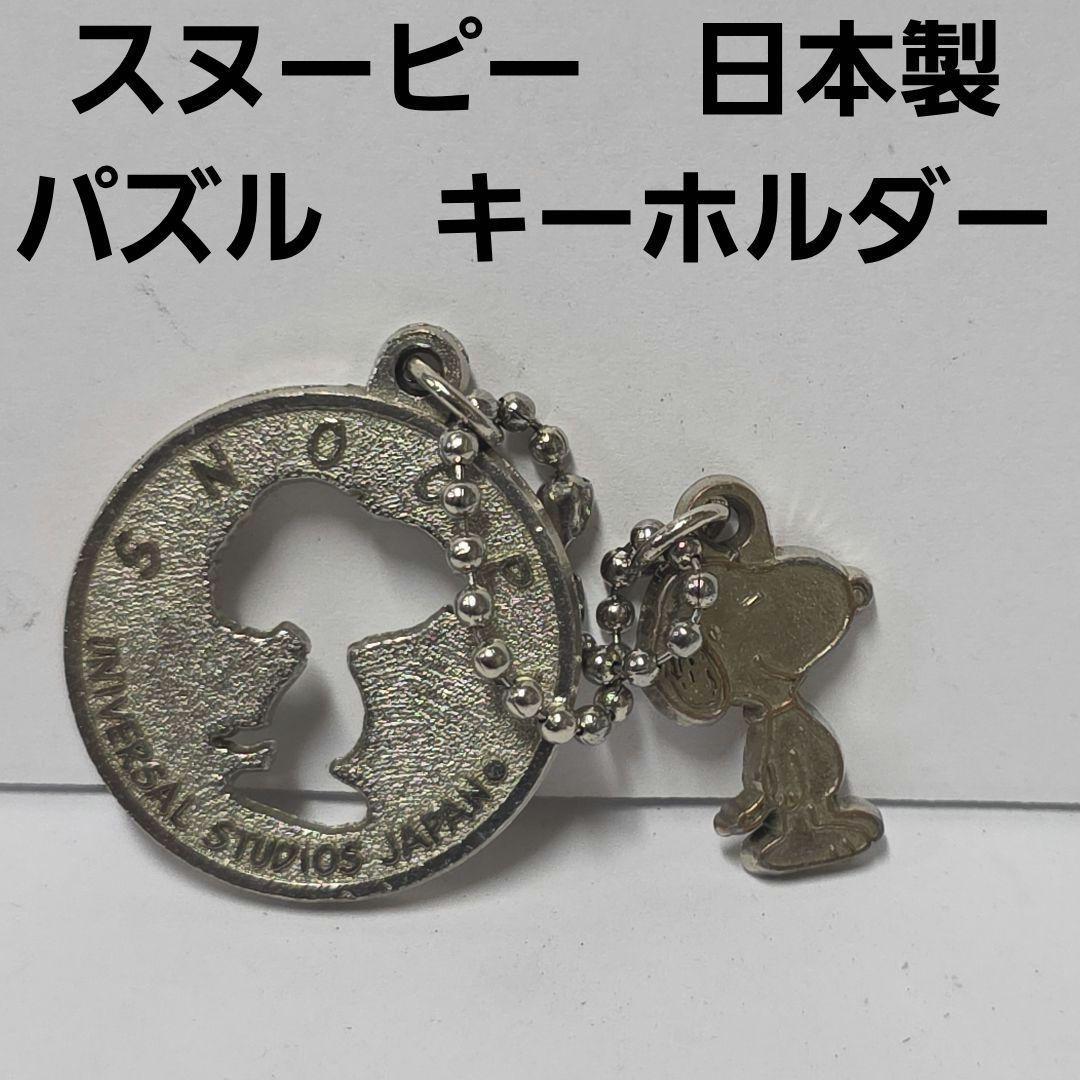 Snoopy Made in Japan Puzzle Keychain Figure Goods Rare Retro Old Time