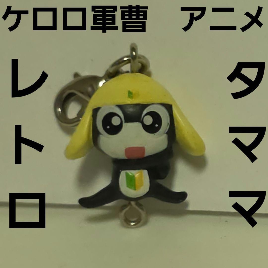Tamama Sergeant Keroro Anime Figure Keychain Goods Rare Heisei Retro