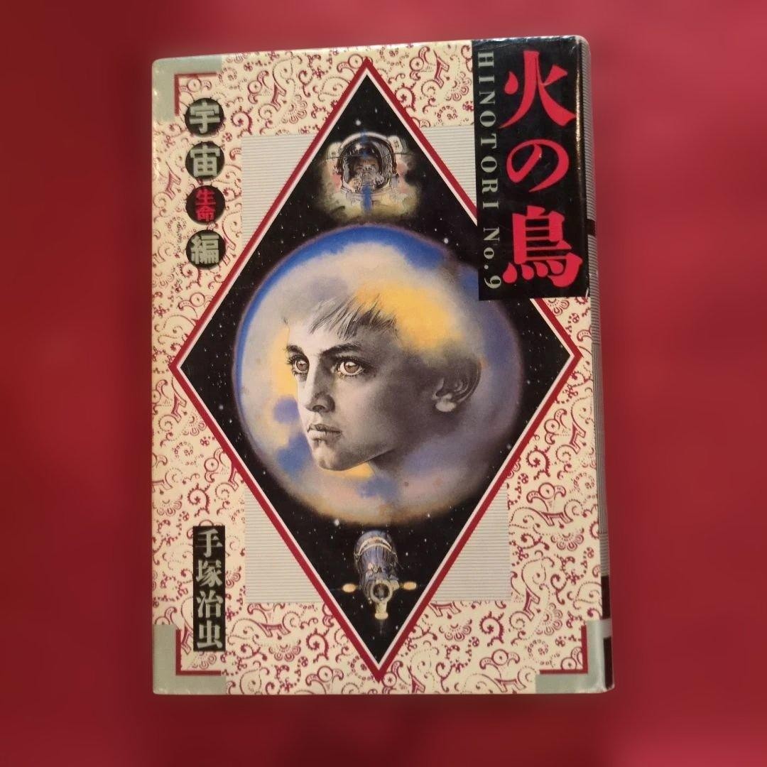 Phoenix Hardcover Rare Space Edition Osamu Tezuka F2 Kadokawa Shoten