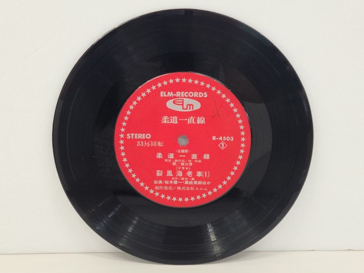 EP record | Judo Straight | Kimihiko Aoi | 33 1/3RPM | Elm | R-4503 [M001]