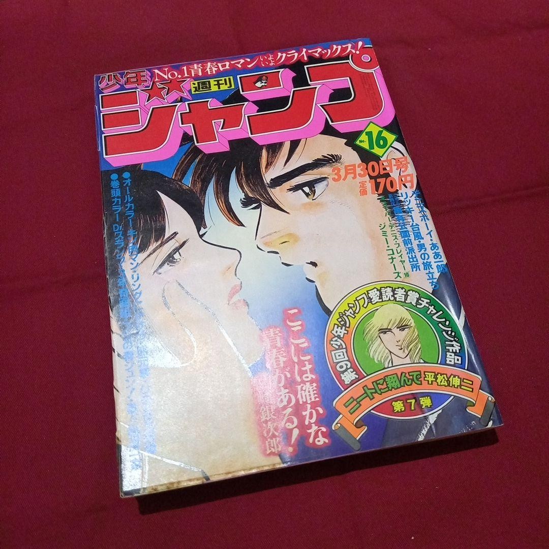 [Good condition at the time] Weekly Shonen Jump 1981 Issue 16 Manga Anime