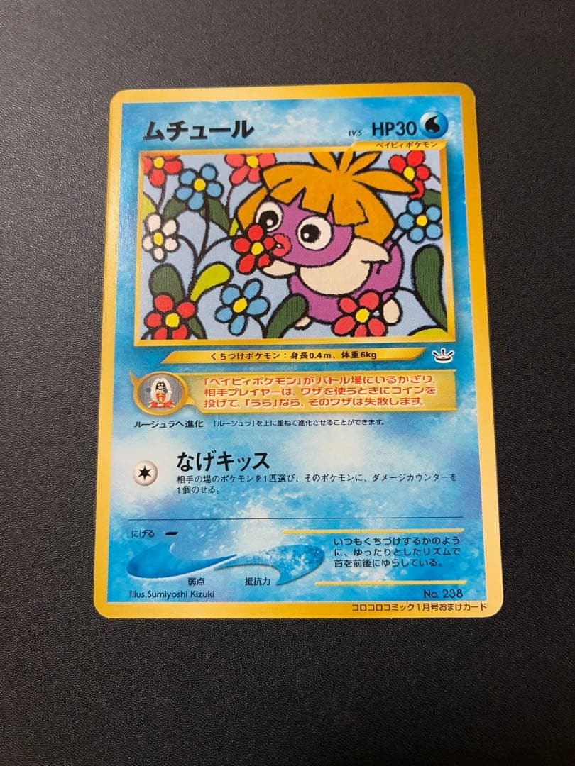 Mutul_“Monthly CoroCoro Comic January 2001 issue” bonus card PROMO…