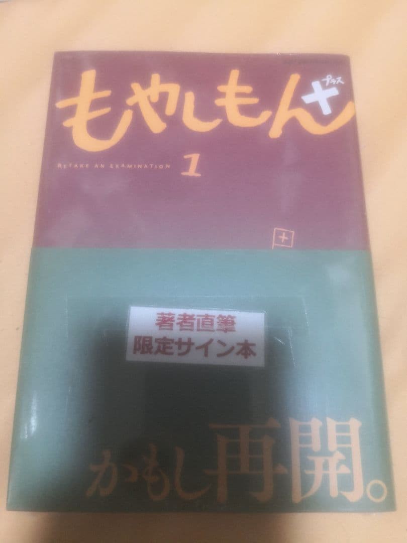Moyashimon 1 Autographed Book Handwritten Illustrations Comic Signed