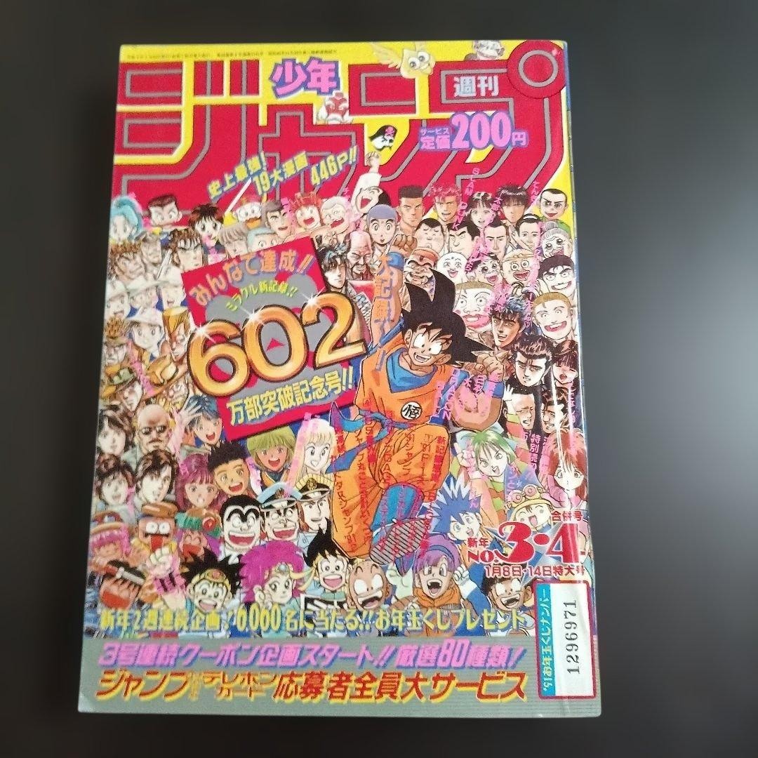 Weekly Shonen Jump 1991 March/April combined issue 6.02 million copies sold