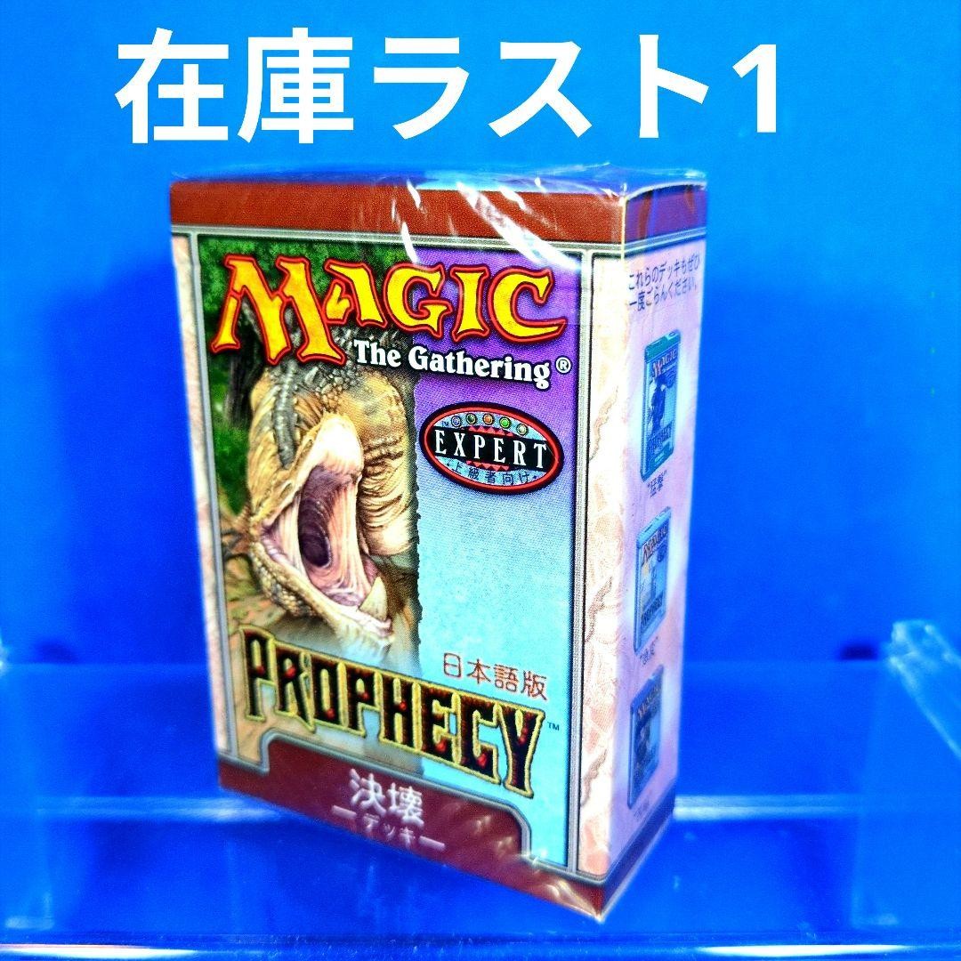 Out of print, super rare, MTG Prophecy pre-constructed deck, Destruction,