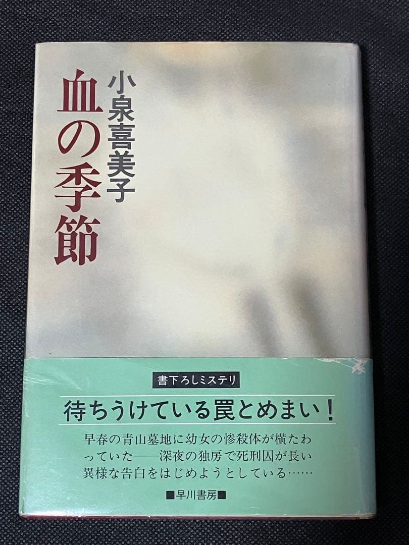 Signed Kimiko Koizumi Blood Season First Ed Obi Hardcover Literature