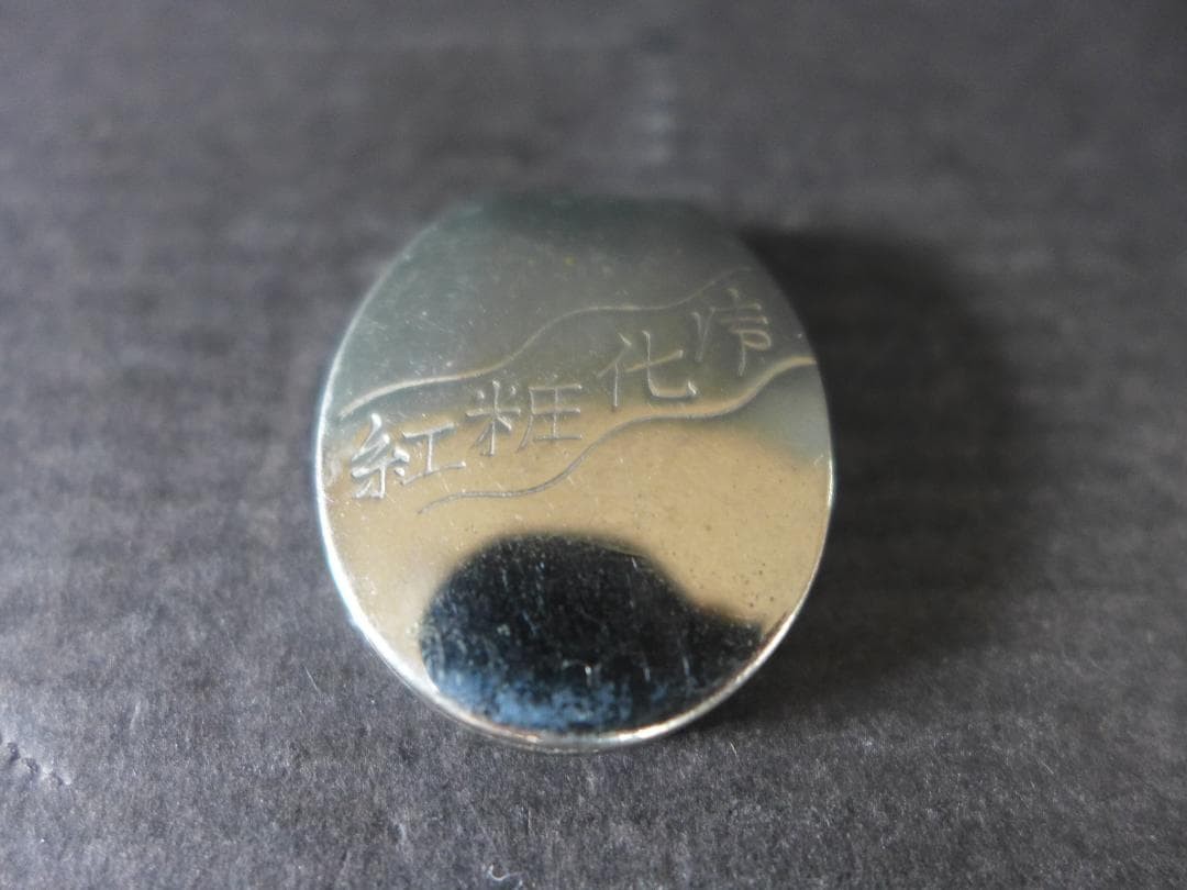 Period item [Good item] Taisho era, cosmetic red in metal case, mobile lipstick