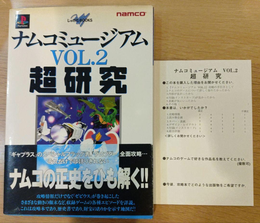 Namco Museum VOL.2 Super Research PlayStation Strategy Guide