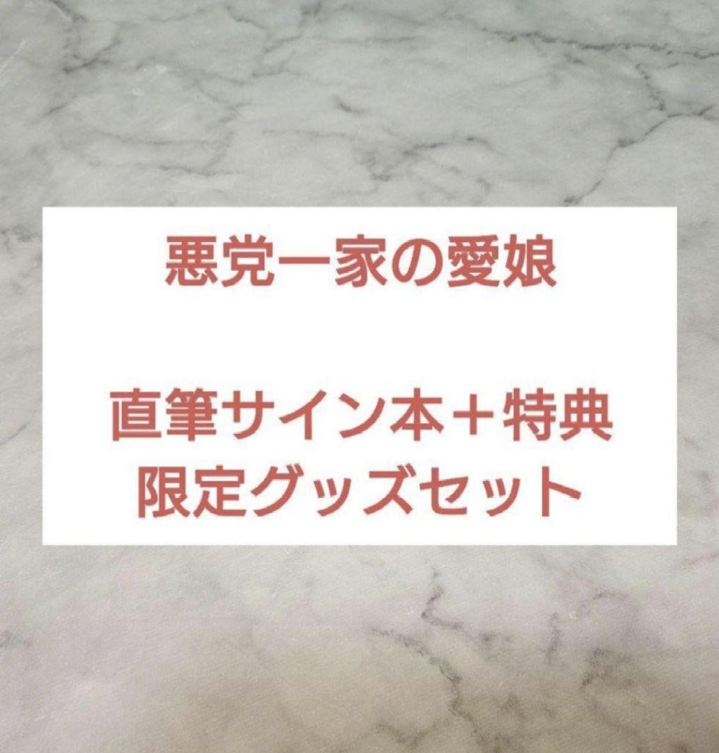 Autographed Novel Limited Edition with Drama CD – Daughter of Villain Family