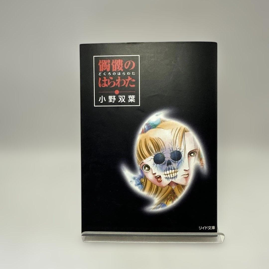 The Heart of the Skull Futaba Ono Horror Manga Reed Bunko Retro Comic