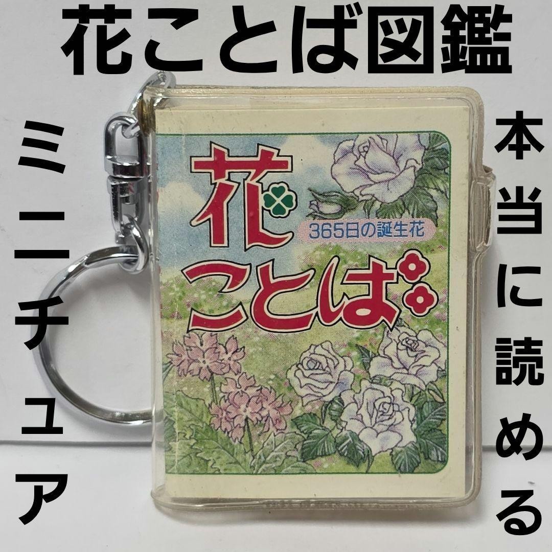 Flower Words Keychain Figure Heisei Retro Rare Period Toy Goods
