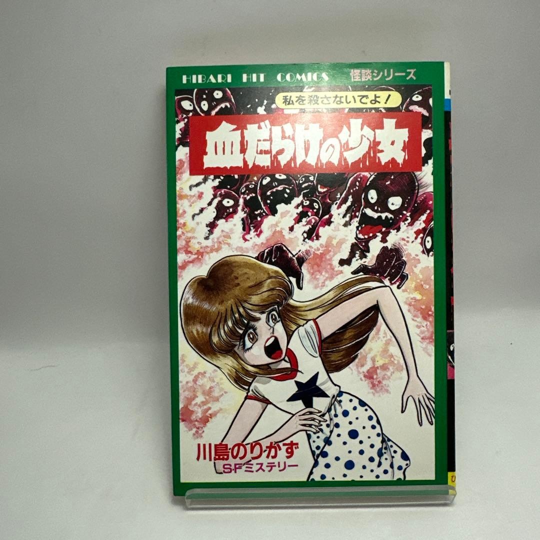 Norikazu Kawashima Bloody Girl Hibari Shobo Horror Manga Hibari’s Ghost Story