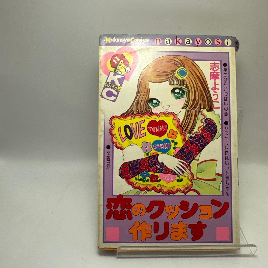 I will make a cushion of love First edition Yoko Shima Nakayoshi KC Showa Retro