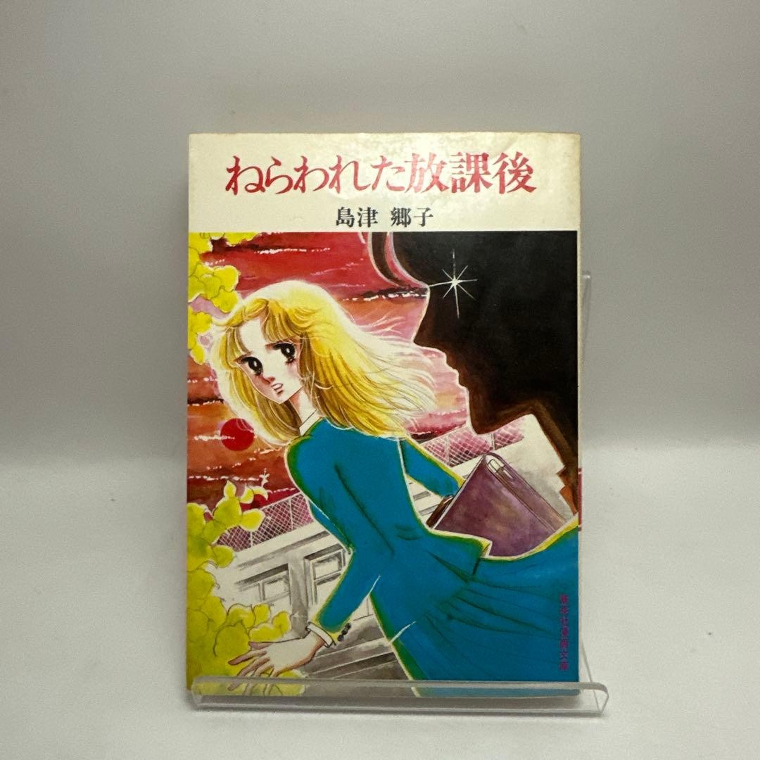 Targeted After School Goko Shimazu Suspense Horror Manga Shueisha Manga Bunko