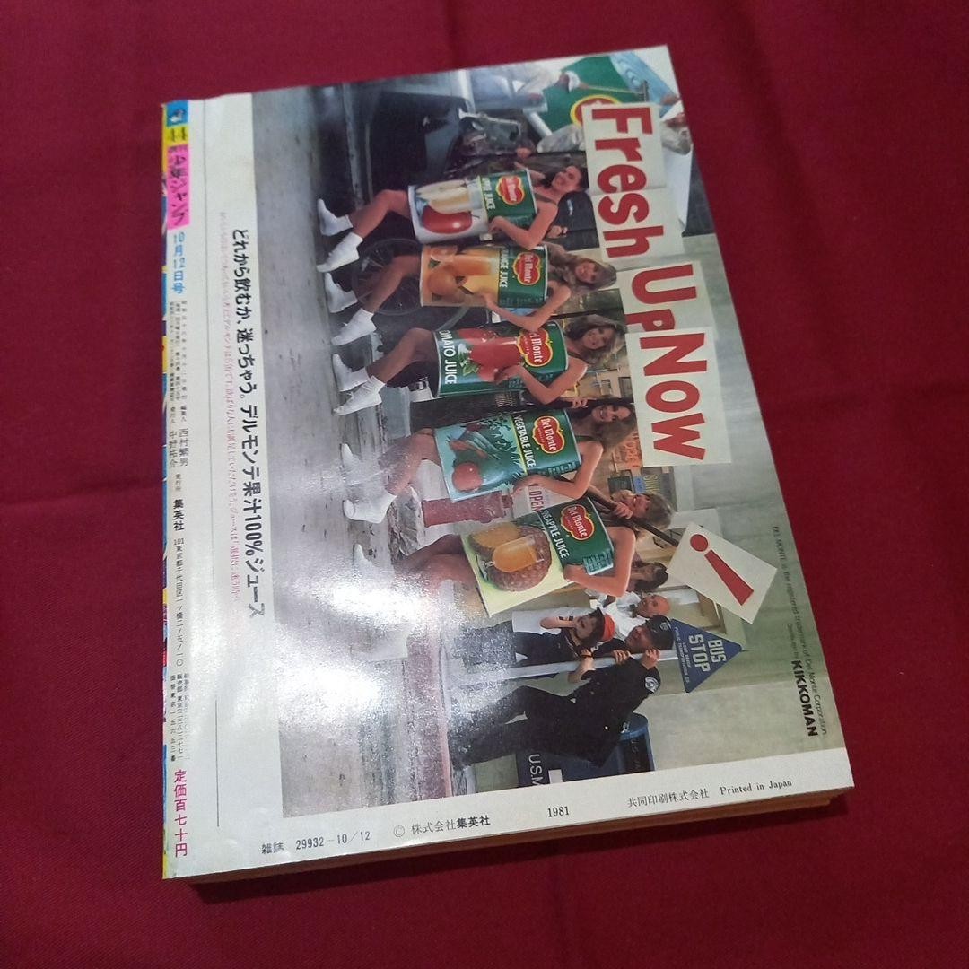 [Good condition at the time] Weekly Shonen Jump 1981 issue 44 Manga Anime