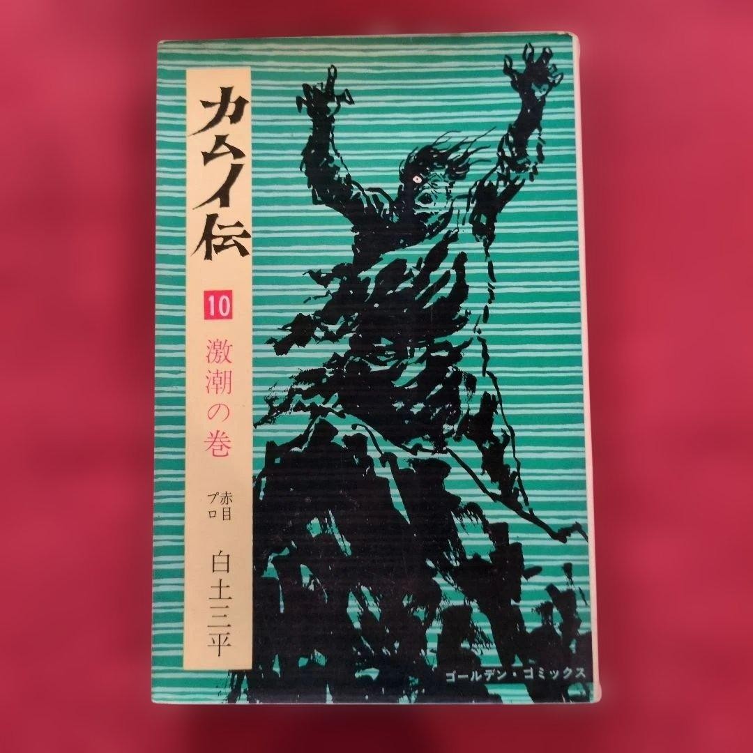 Kawiden 10 Gekisho Volume First Edition Rare U Sanpei Shirato