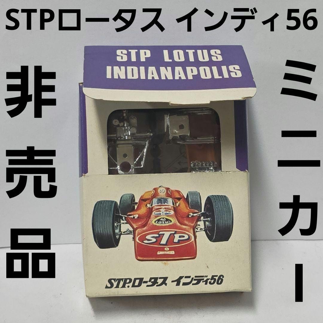 STP Lotus Indy 56 Not for Sale Mini Car Figure Showa Retro Toy