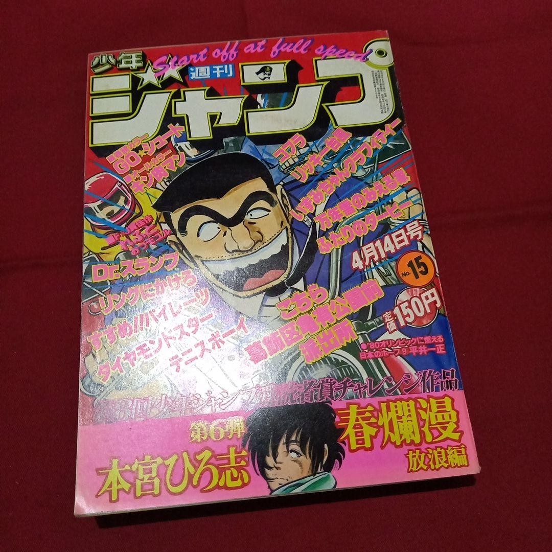 [Good condition at the time] Weekly Shonen Jump 1980 Issue 15 Manga Anime
