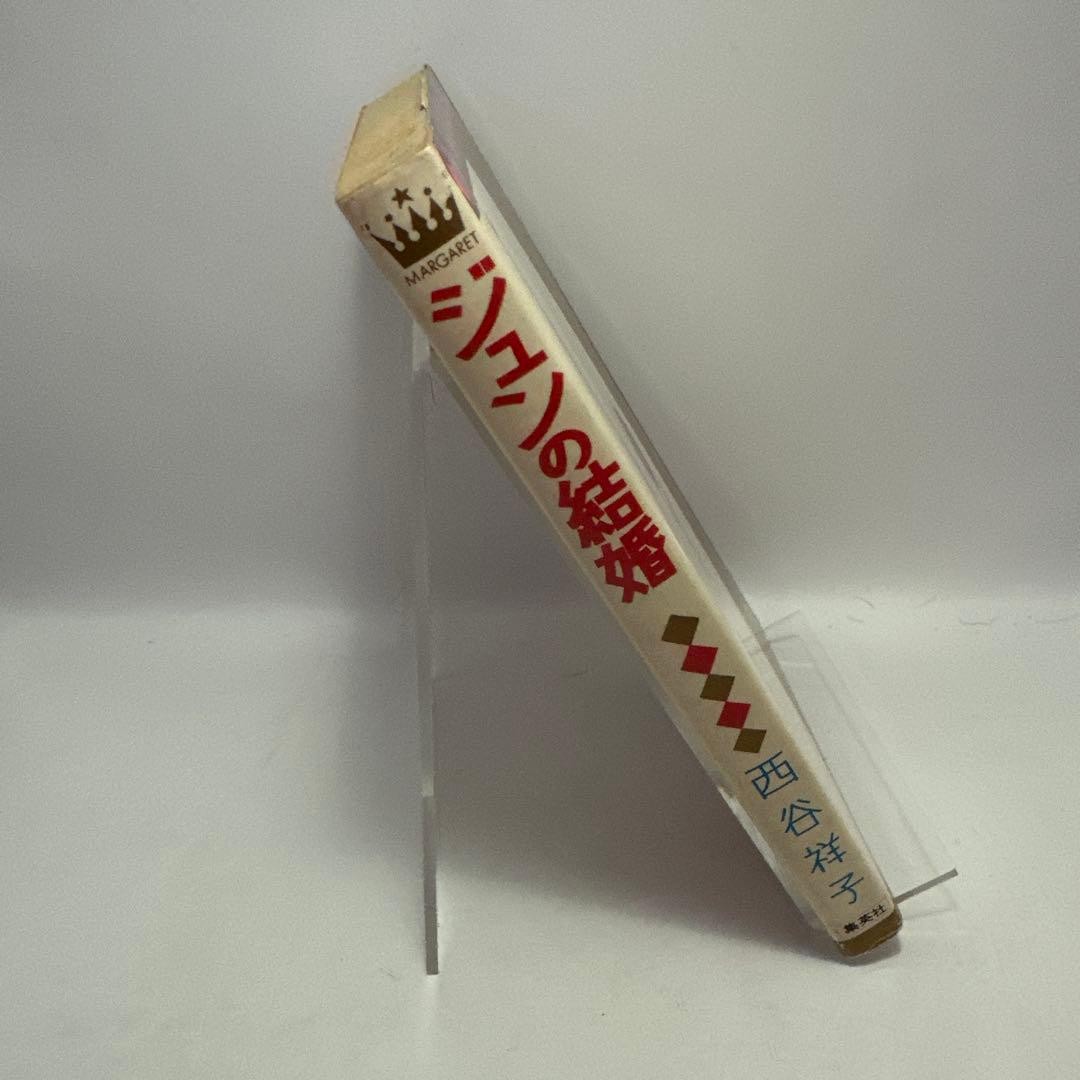 Jun’s Marriage Shoko Nishitani Margaret Comics Showa Retro Comics Shueisha