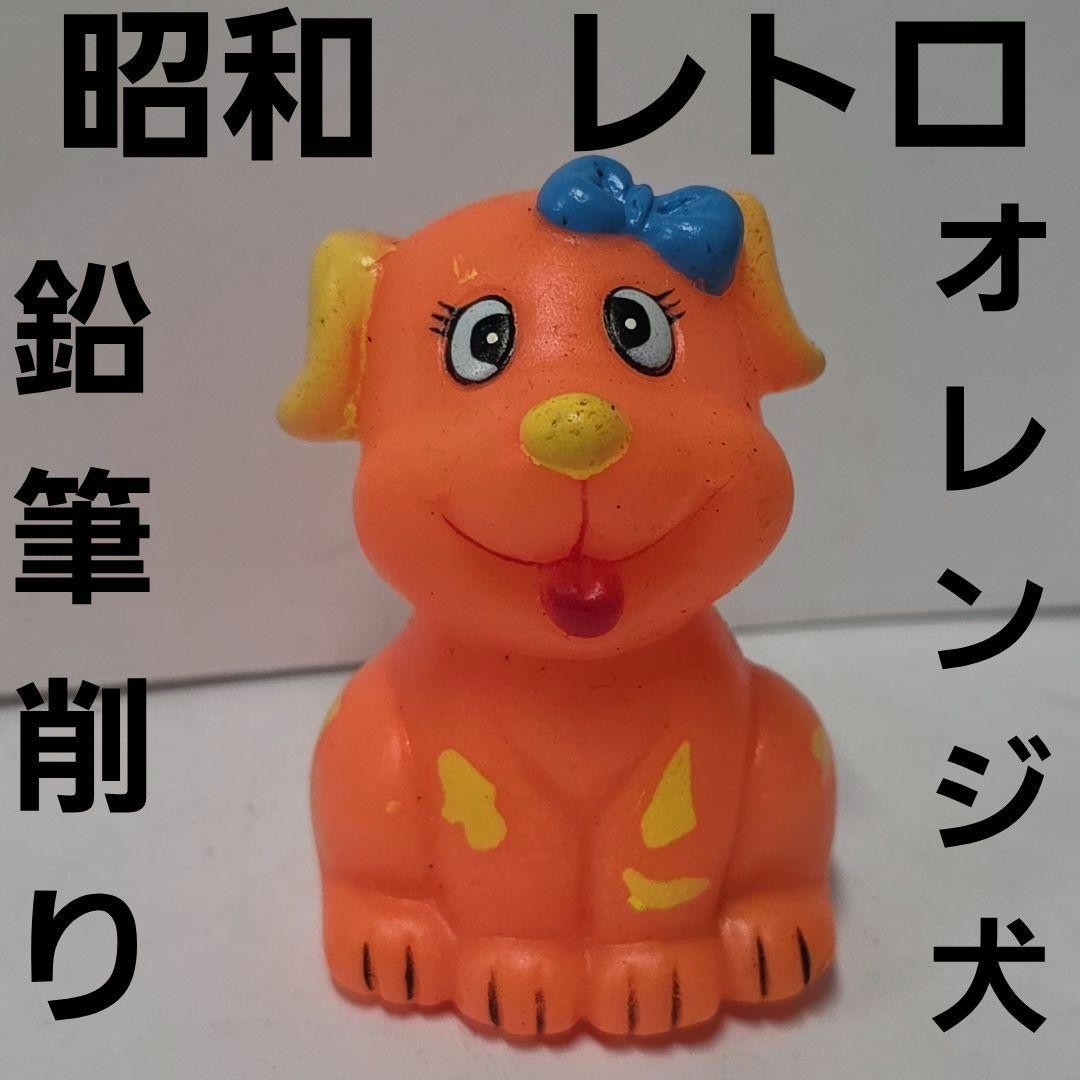 Orange Dog Pencil Sharpener Soft Vinyl Figure Showa Retro Rare Goods Fancy