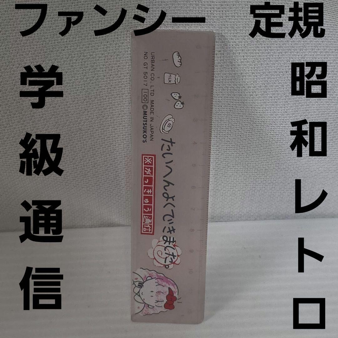 Class Communication Girl Made in Japan Ruler Fancy Showa Retro Rare Goods