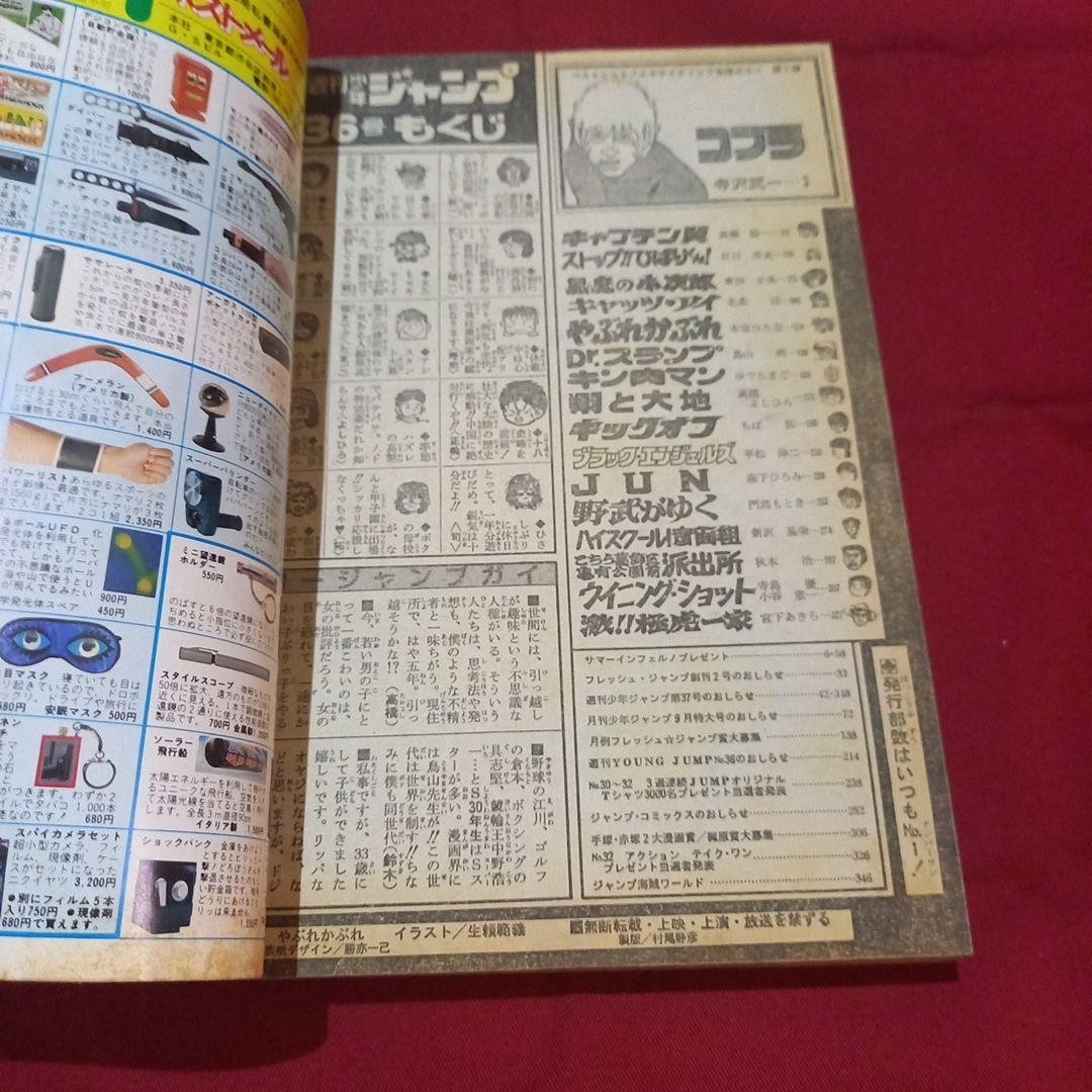 [Good condition at the time] Weekly Shonen Jump 1982 issue 36 Manga Anime